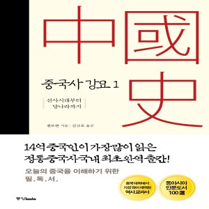 중국사 강요1 <개정판> 선사시대부터 당나라까지
